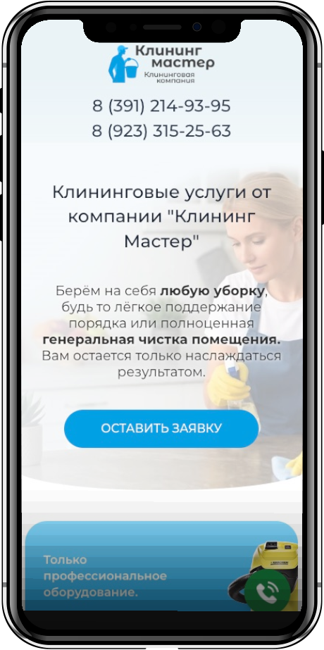 Позвонить в клининговую компанию Чистый дом